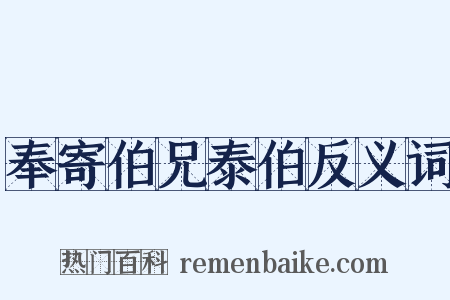 奉寄伯兄泰伯反义词是什么意思的图片